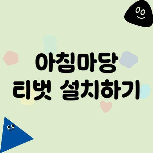 티벗 아침마당 설치하기