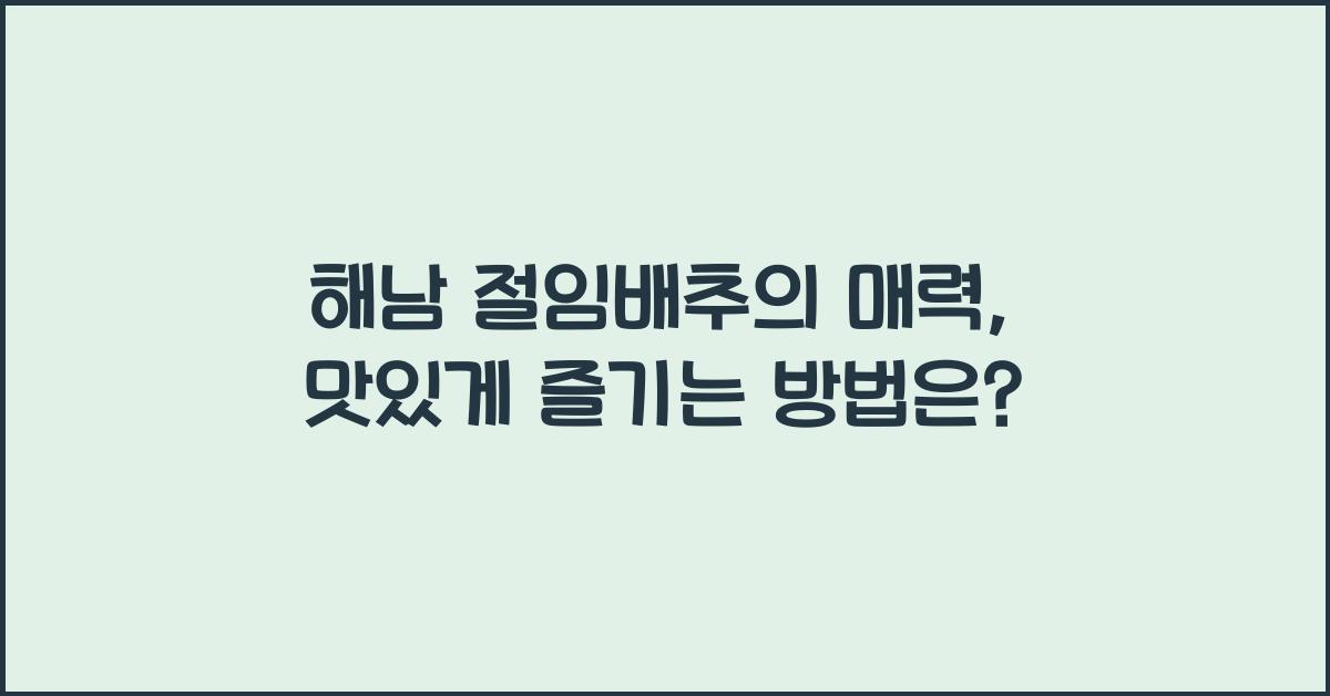 해남 절임배추