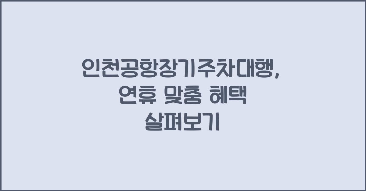 인천공항장기주차대행