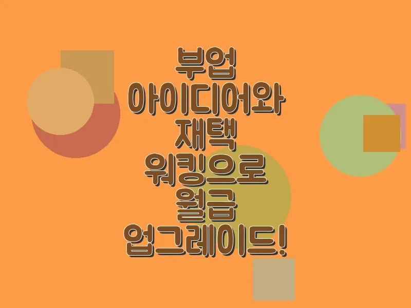 부업 아이디어와 재택 워킹으로 월급 업그레이드!