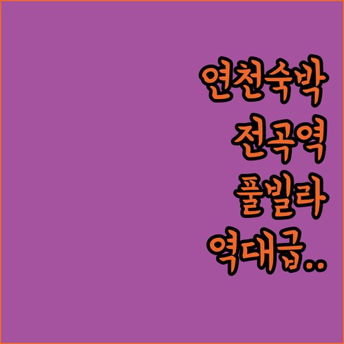 연천 전곡역 근처 가성비 좋은 호텔부..