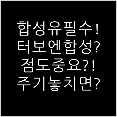 터보 중고차 엔진오일은 합성유 필수 ..