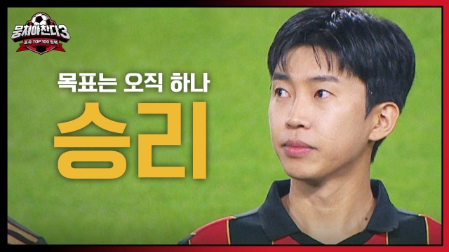 뭉쳐야 찬다3 임영웅