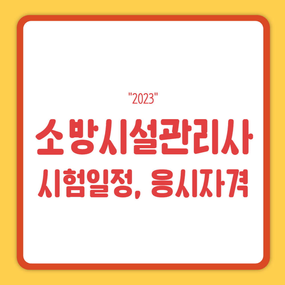 소방시설관리사 시험일정
