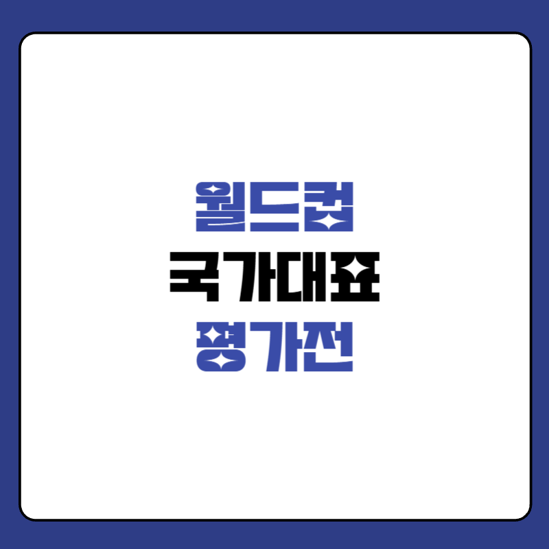 월드컵-국가대표-평가전-대표-사진