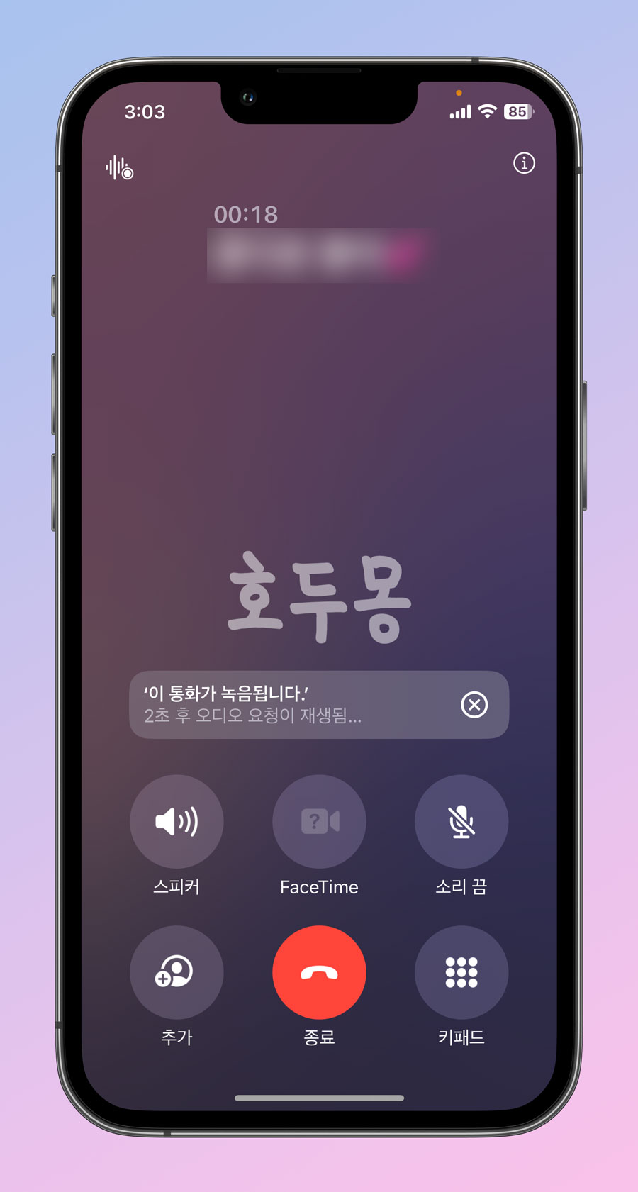 통화 녹음 중 화면