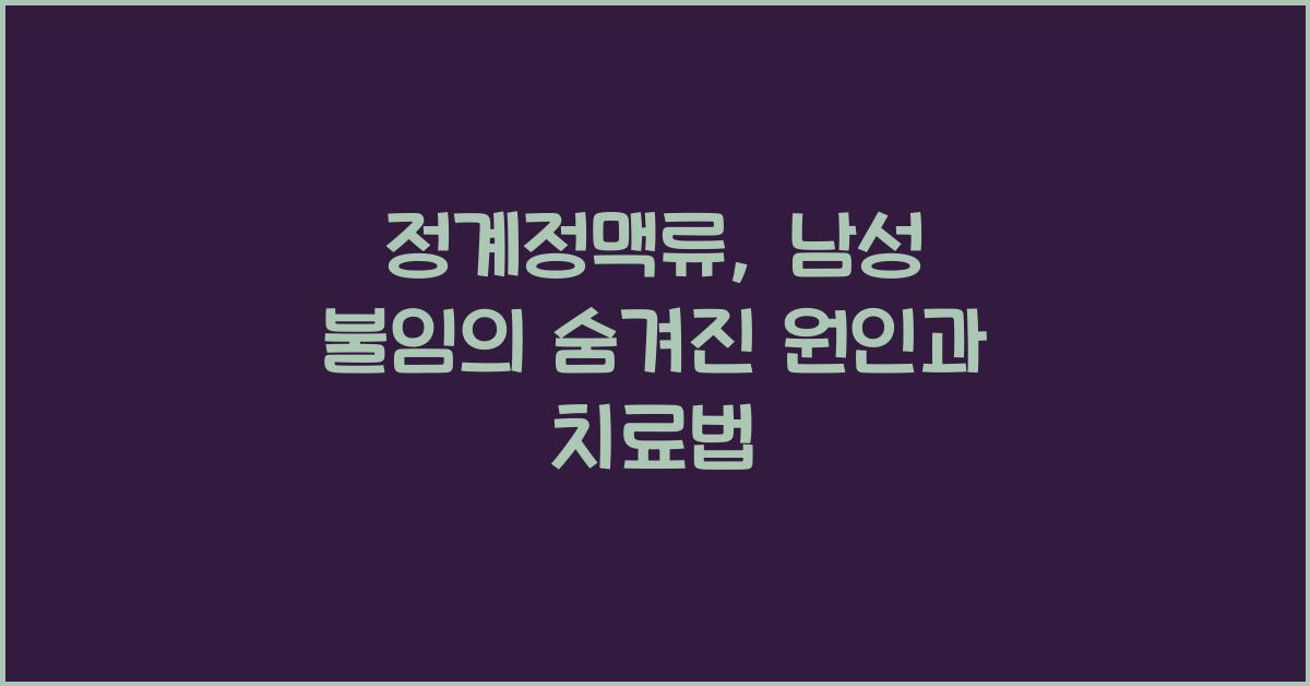 정계정맥류