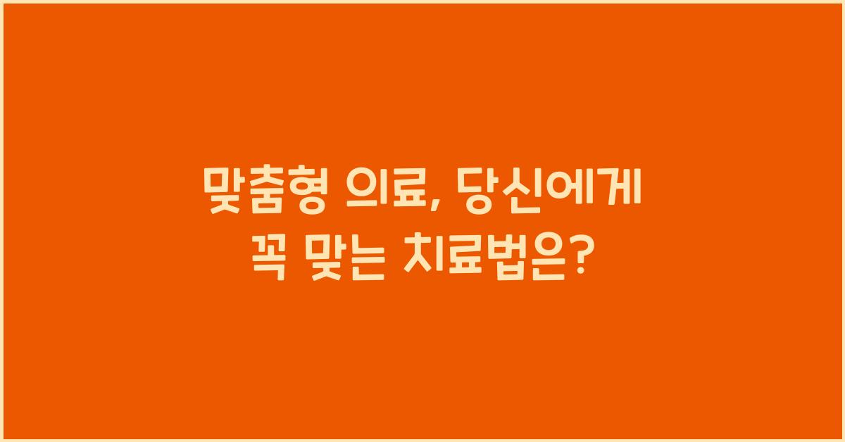 맞춤형 의료