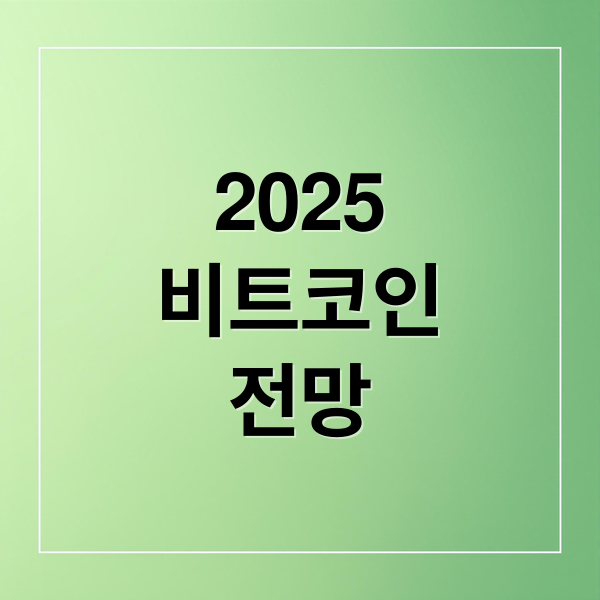 2025 비트코인 전망: 시세, 투자 전략, 세금
