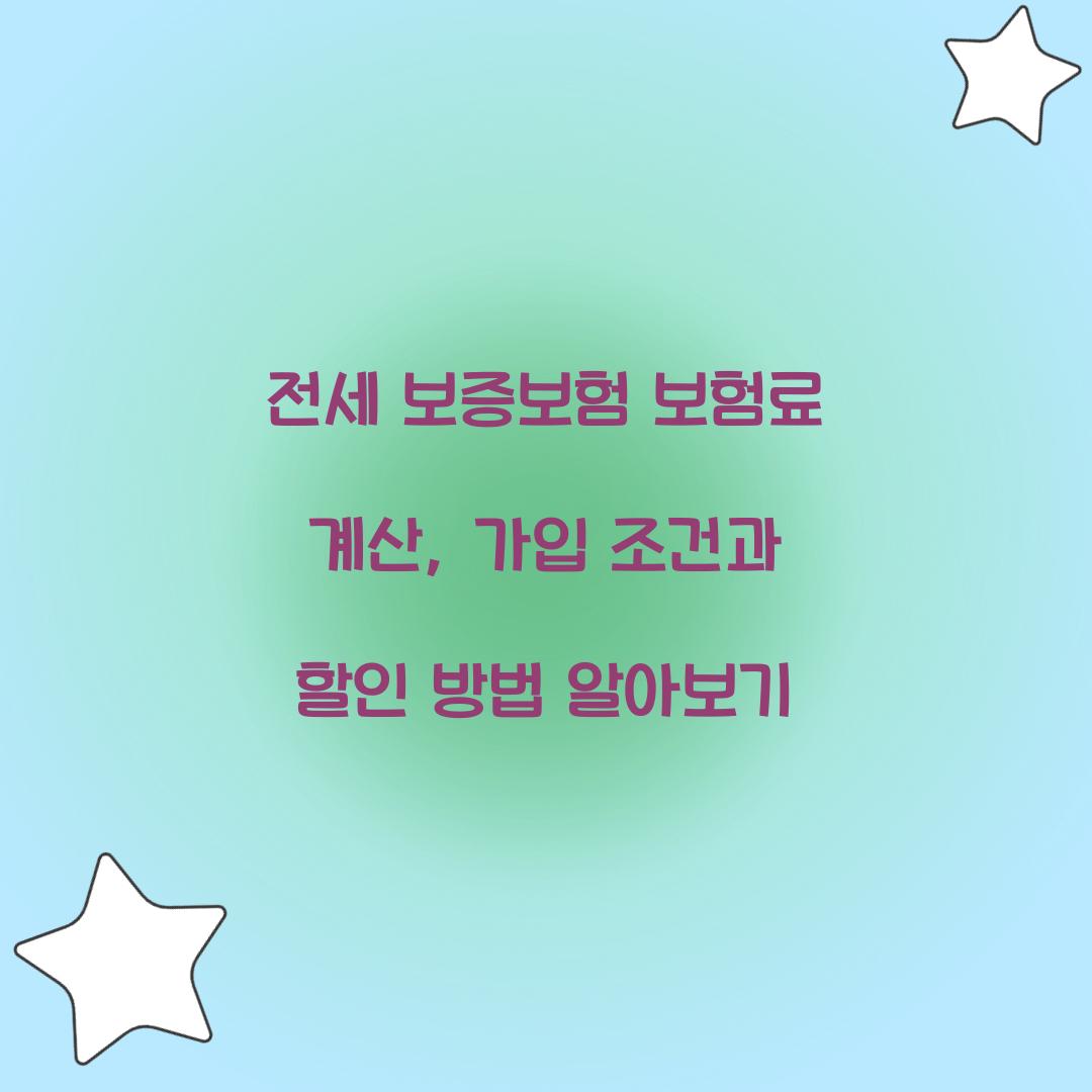 전세 보증보험 보험료 계산