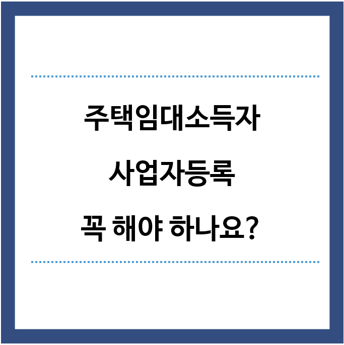 주택임대소득자-사업자등록