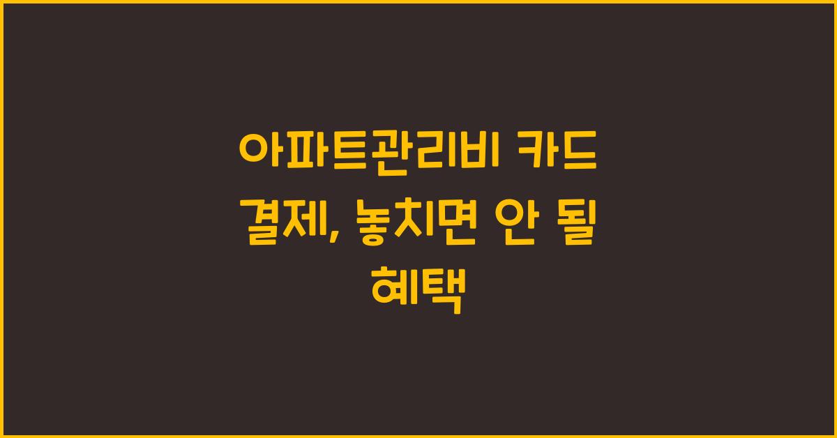 아파트관리비 카드 결제