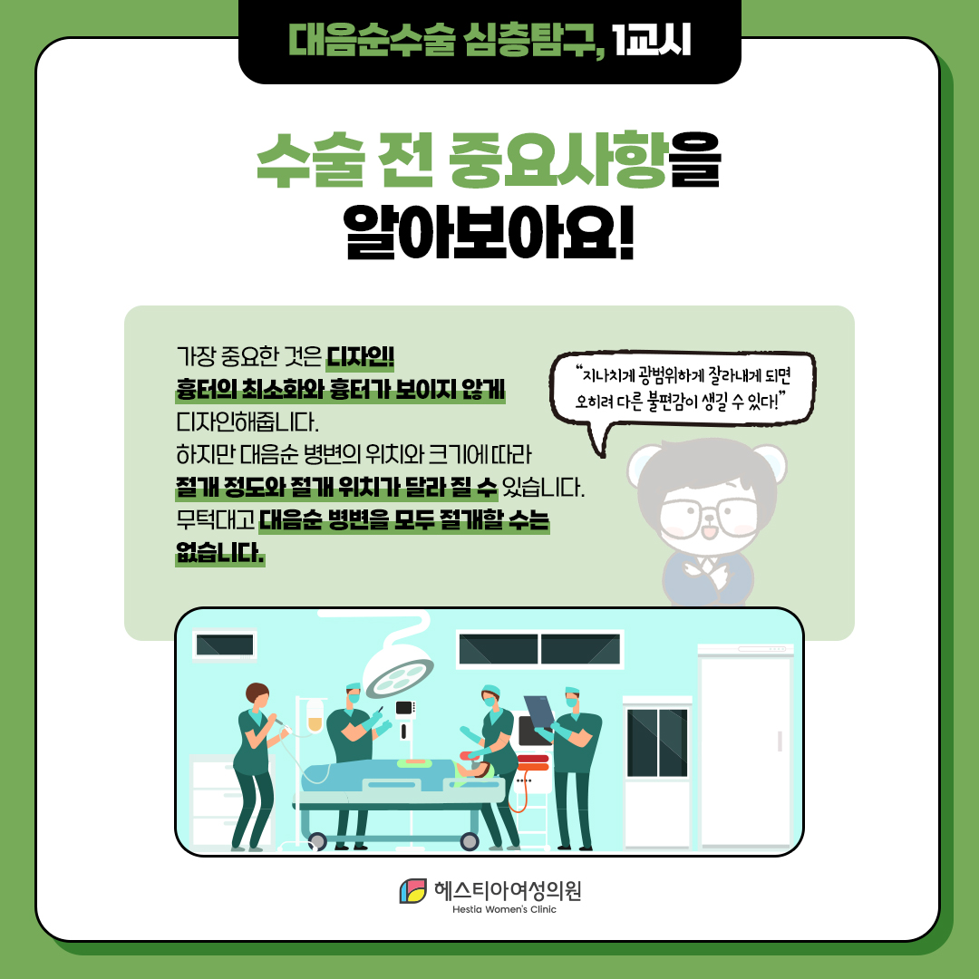 대음순수술 전 중요사항