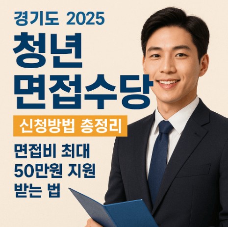2025 경기도 청년면접수당 신청방법- 면접비 최대 50만원 지원 받는 법 사진
