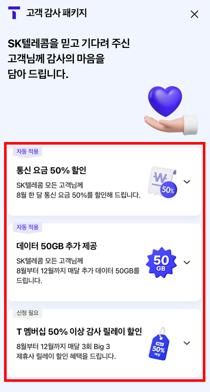 SKT 고객 감사 패키지 상세 화면 – 통신요금 50% 할인, 데이터 50GB 추가 제공, T멤버십 릴레이 할인 안내 포함