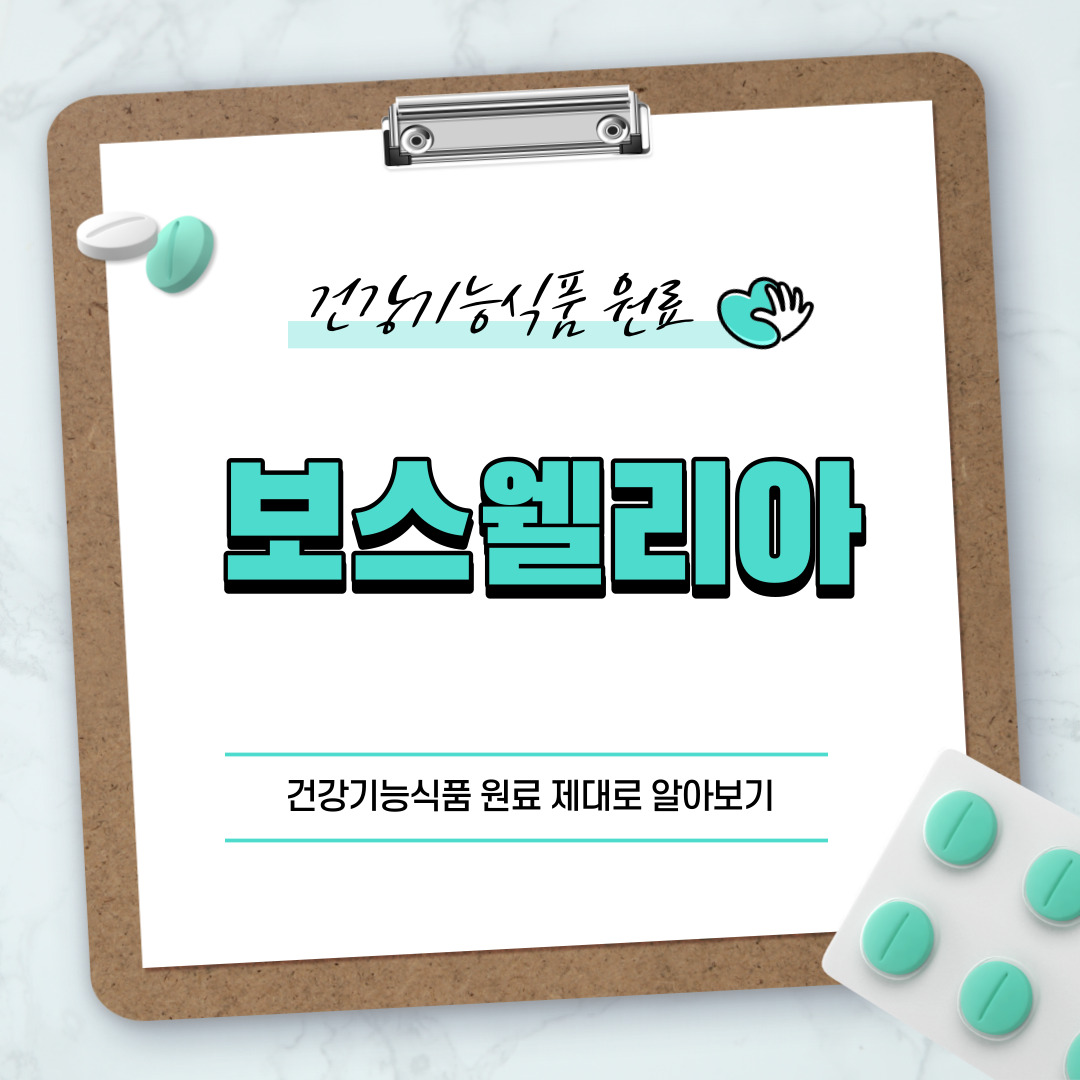 보스웰리아