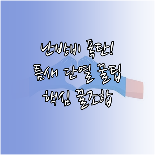 난방 효율 극대화 틈새 단열 팁과 온..