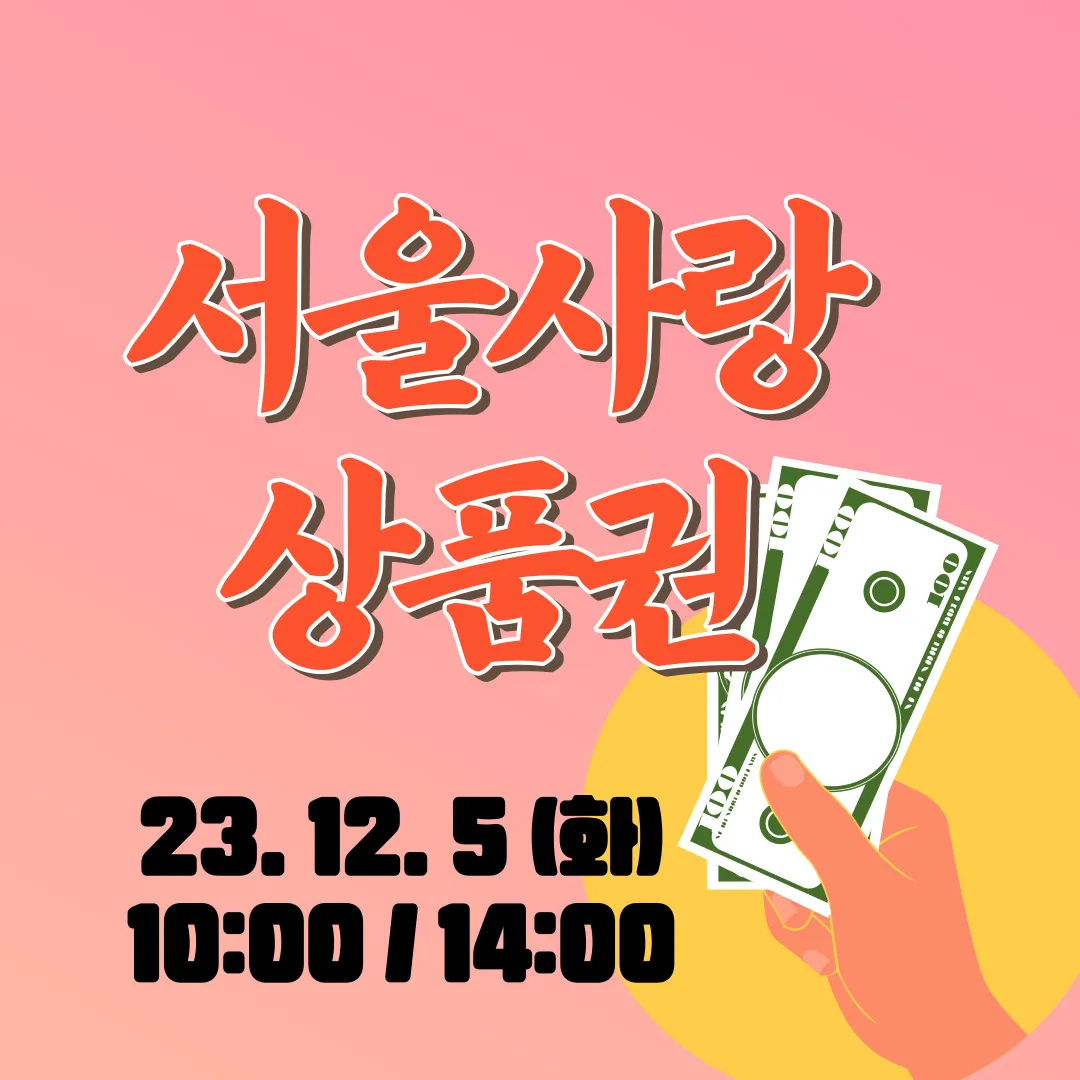 서울사랑상품권