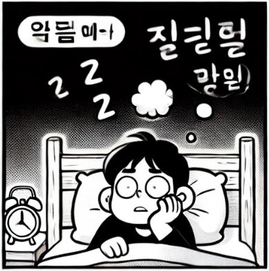 잠 못자는 불면증 사람 그림