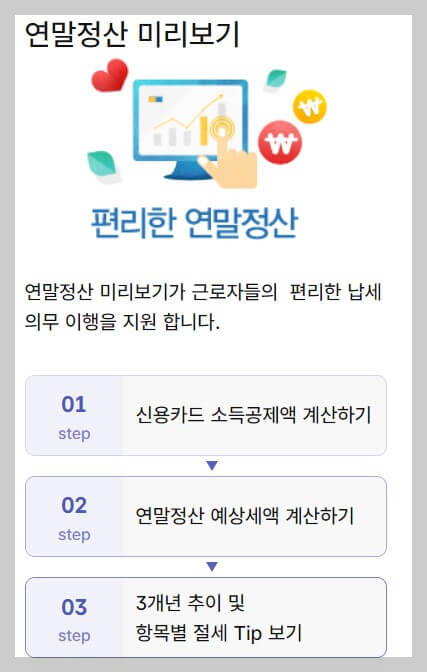 2025 연말정산 미리보기