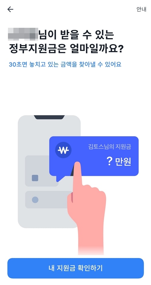 숨은 정부지원금 찾기 - 토스 2