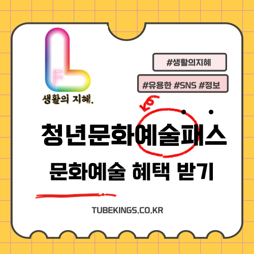 청년문화예술패스: 청년들을 위한 문화예술 혜택