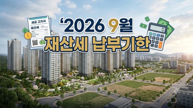 2026년 9월 재산세 납부 기한과 주택 2기분 토지분 납부기간 안내