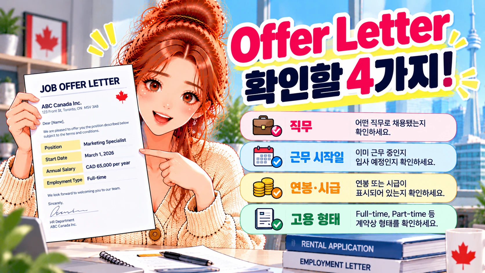 캐나다-렌트-OfferLetter-확인사항