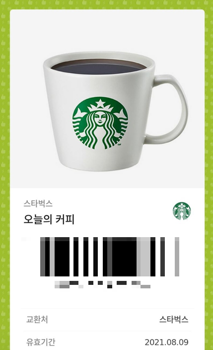 스타벅스 커피 쿠폰 선물 방법