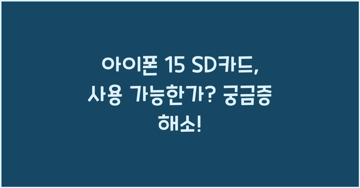 아이폰 15 sd카드