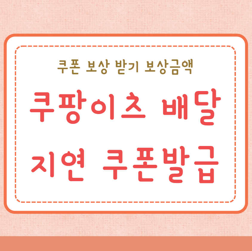 쿠팡이츠 배달지연 쿠폰 발급