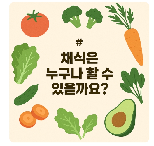 채식은 특권일까? 가격과 접근성 논란에 대한 균형 잡힌 시선