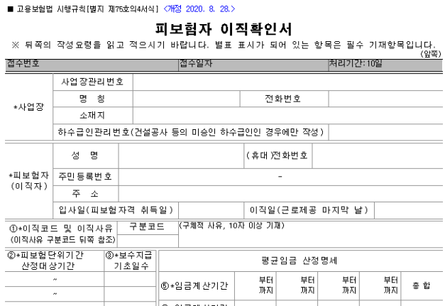 실업급여 이직확인서 정의, 필요성 (피보험자 이직확인서 양식)