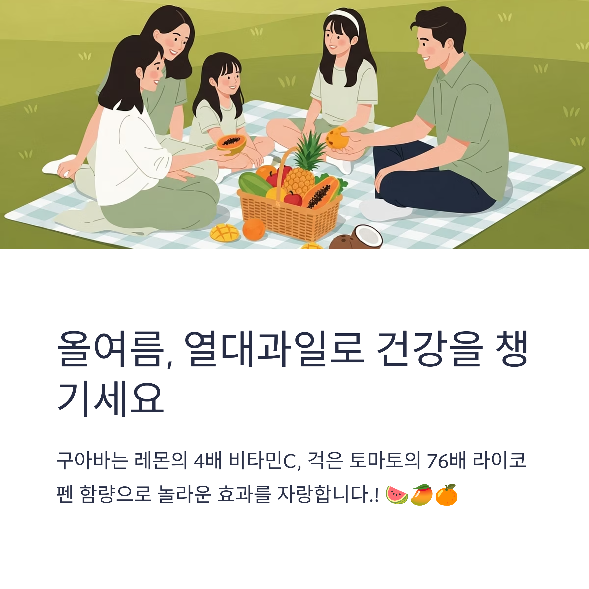 올여름, 열대과일로 건강을 챙기세요