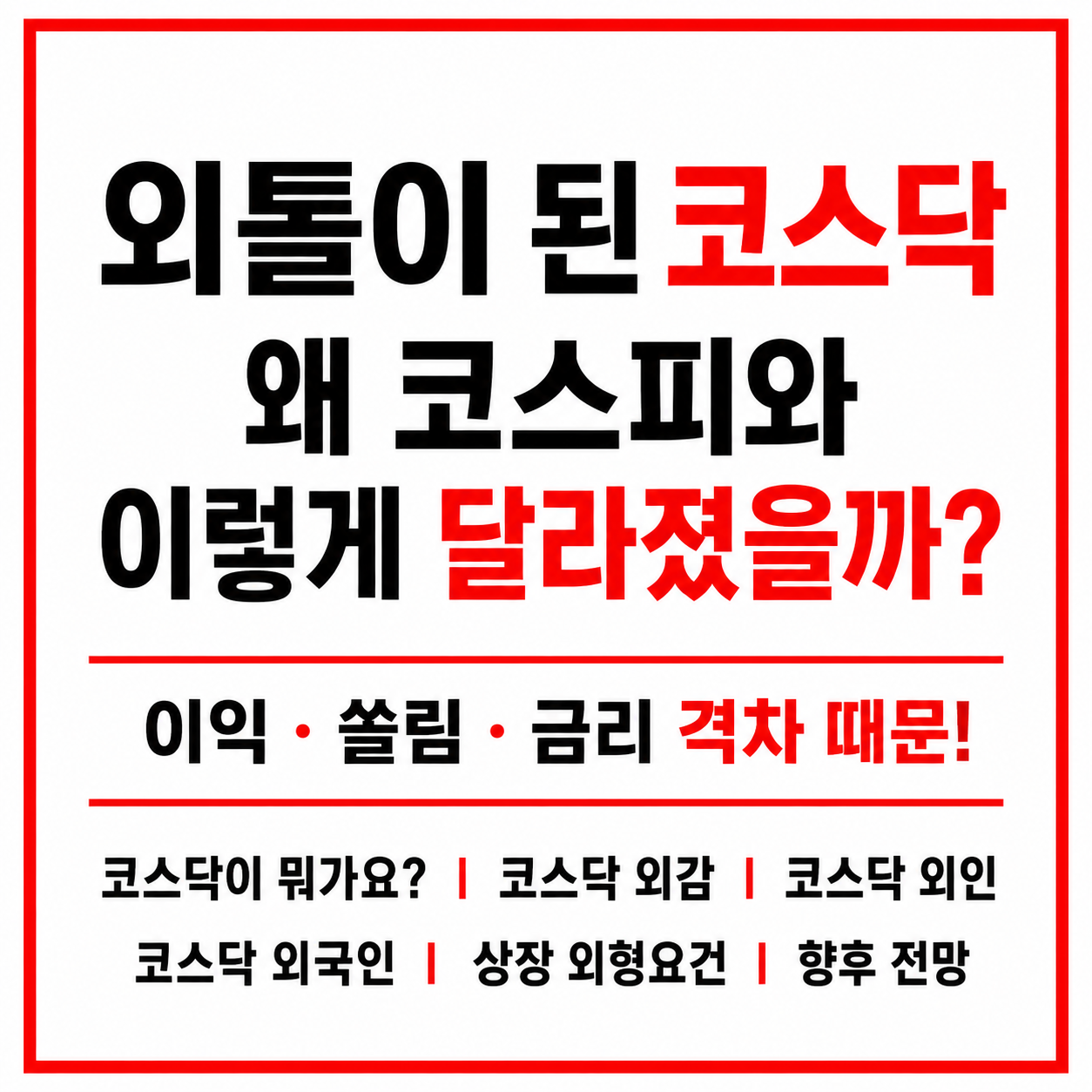외톨이 된 코스닥