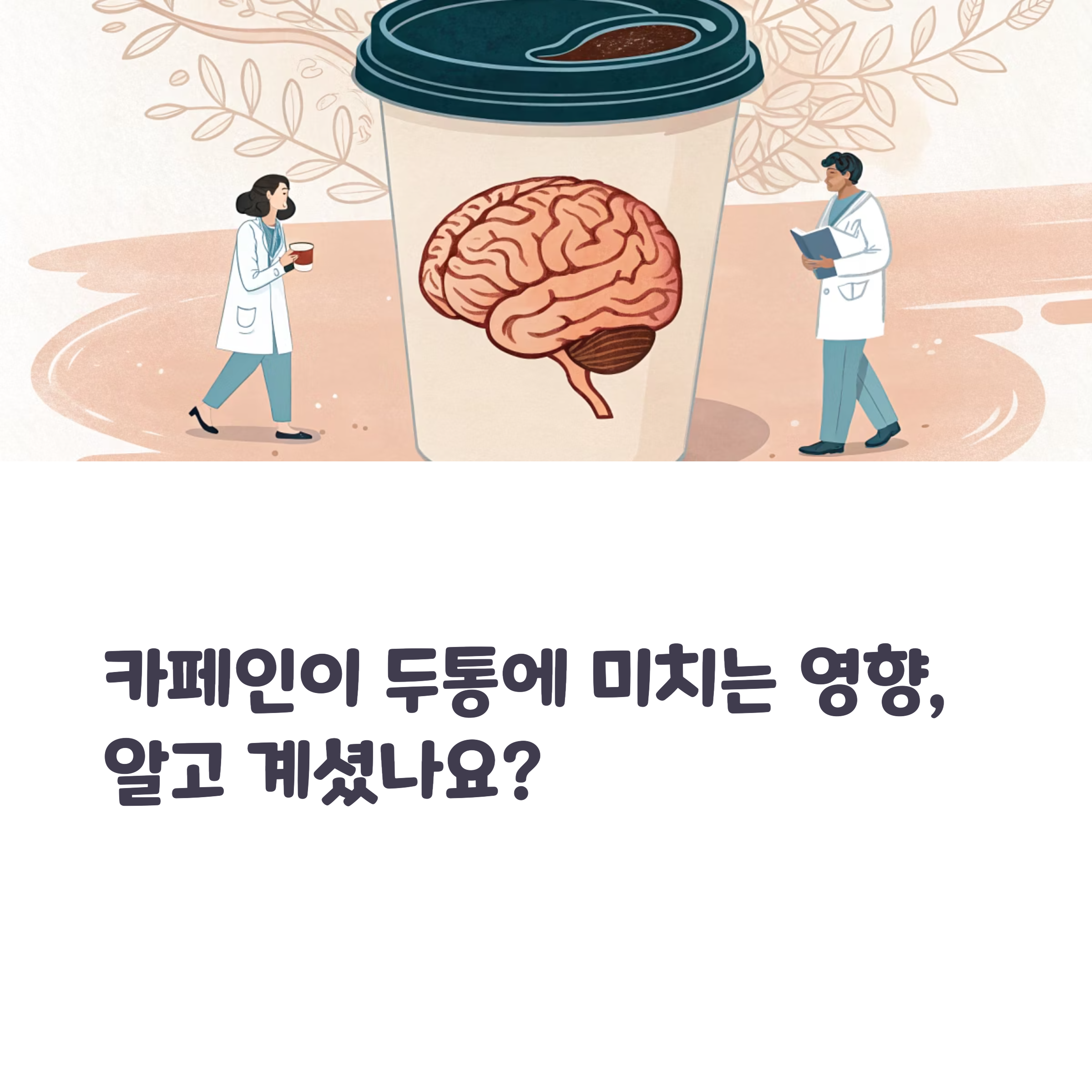 카페인이 두통에 미치는 영향