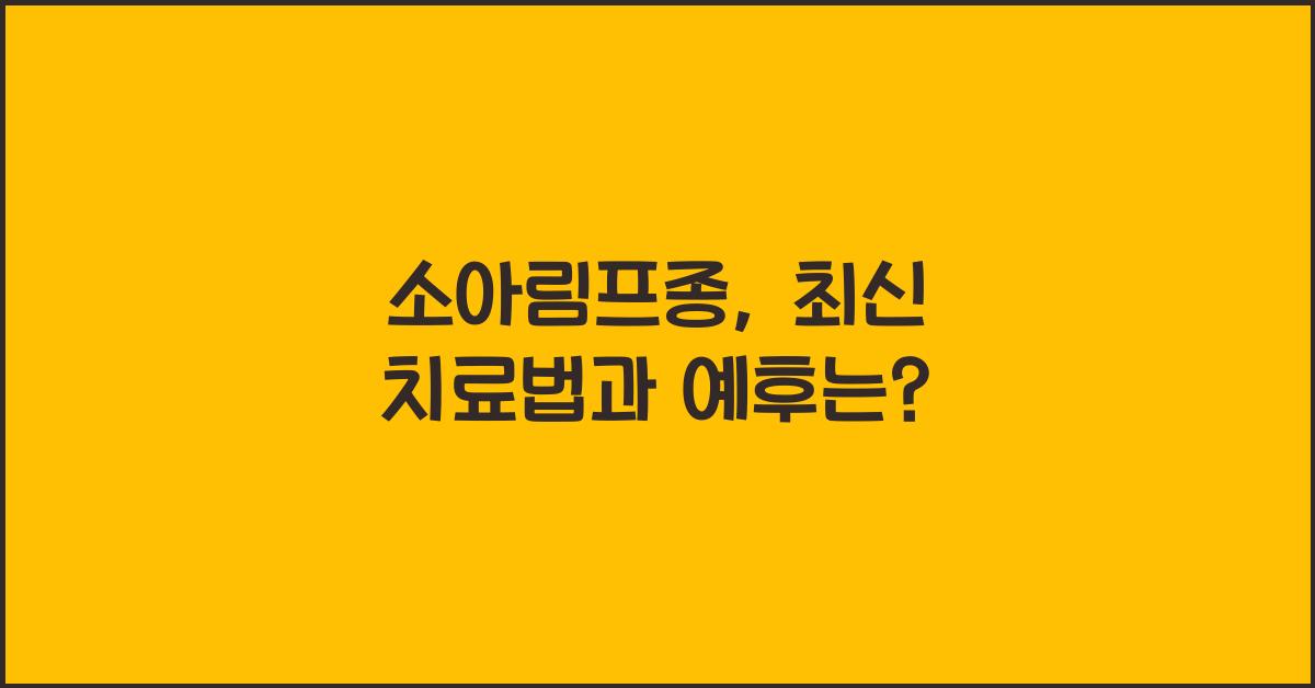 소아림프종