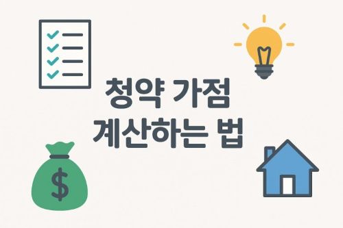 주택청약 가점제 계산 이미지