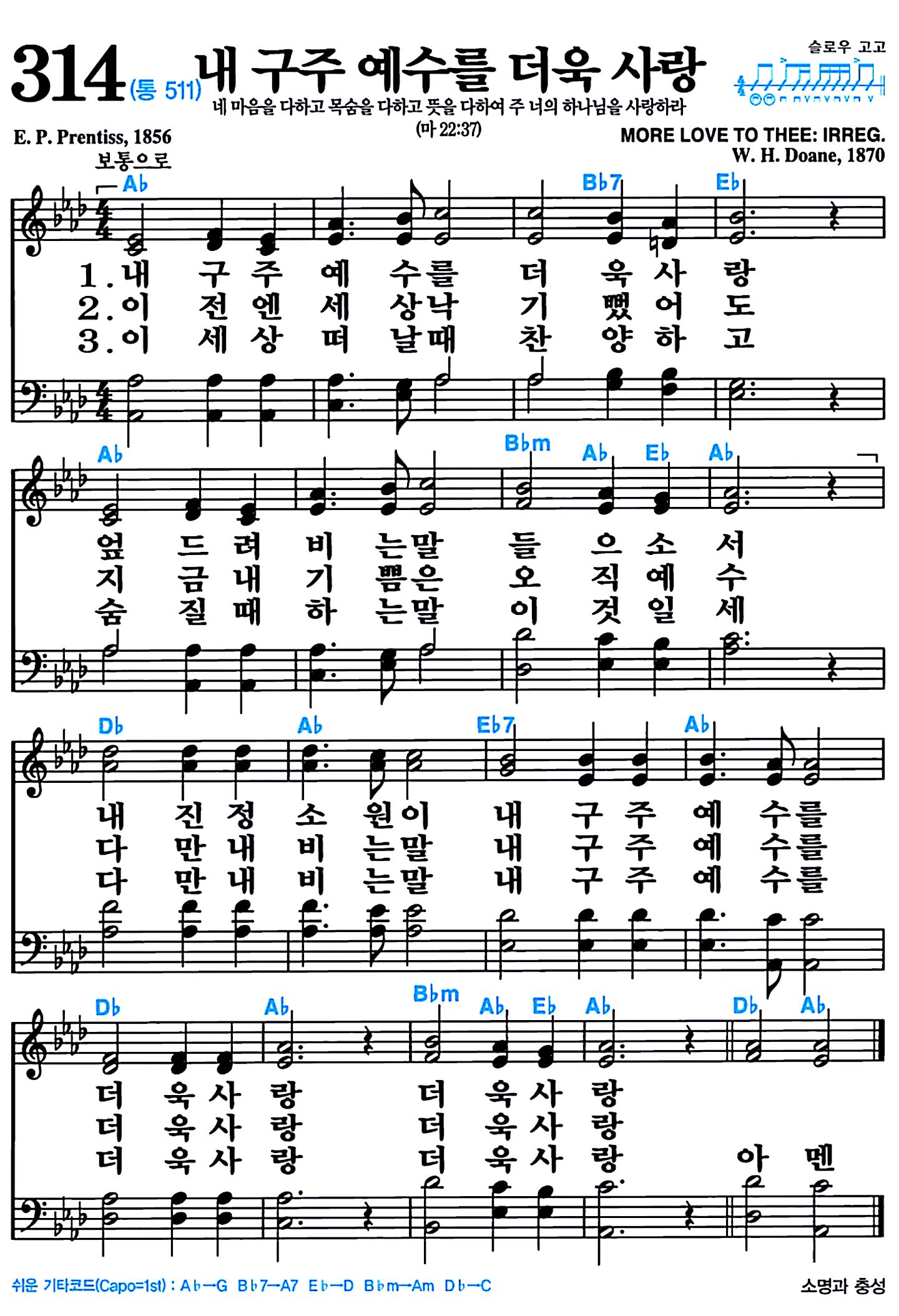 [찬송가 314장] 내 구주 예수를 더욱 사랑 #가사/악보/NWC/MP3 다운로드
