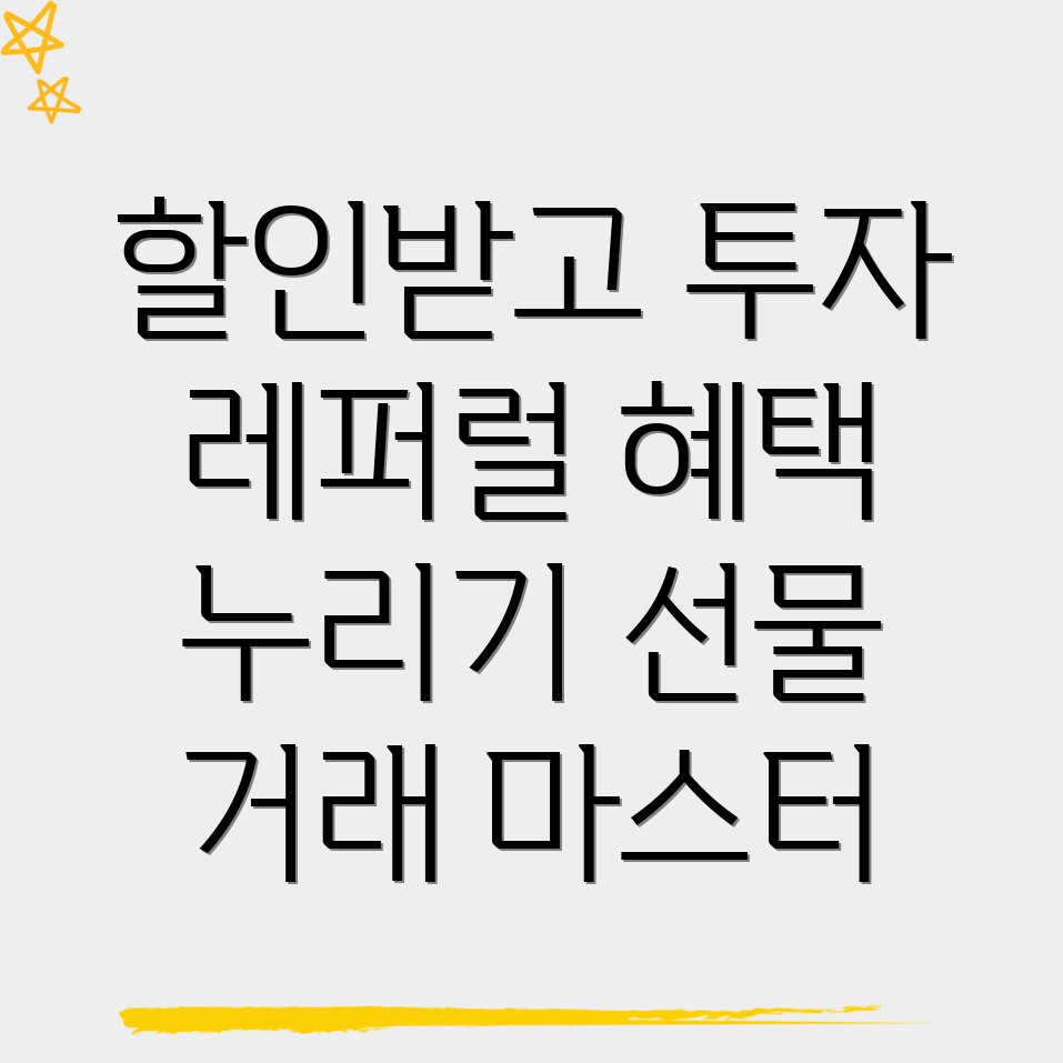 레퍼럴 수수료 할인을 통한 선물 거래