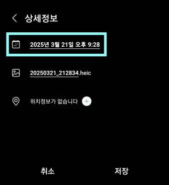 사진의-촬영-날짜와-시간을-터치하는-사진