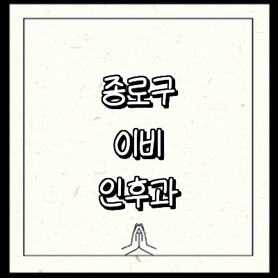 서울 종로구 이비인후과