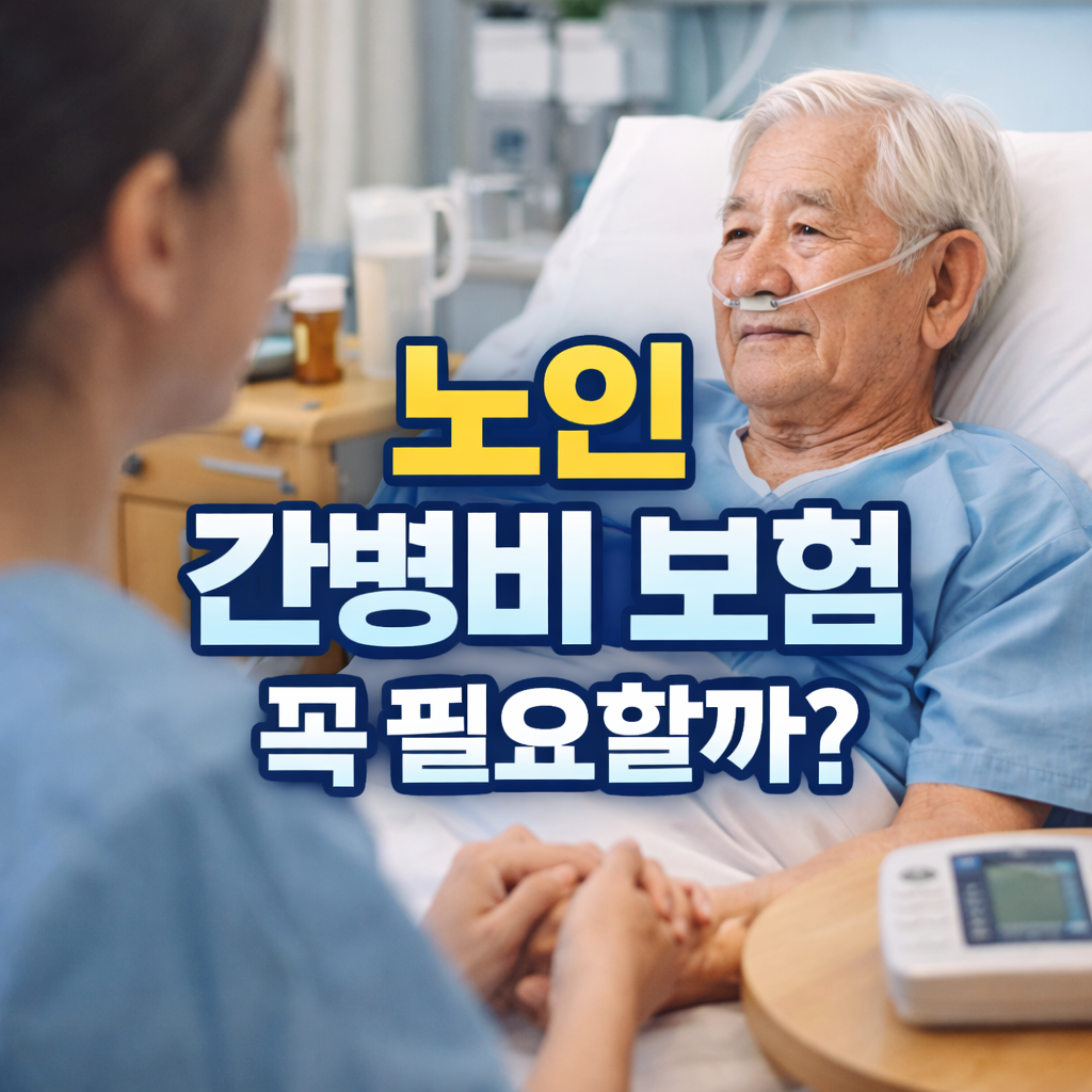 노인 간병비 보험 꼭 필요할까