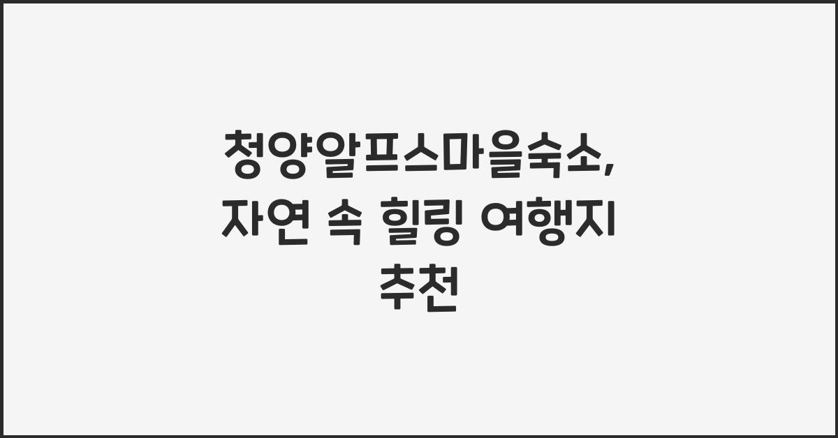 청양알프스마을숙소