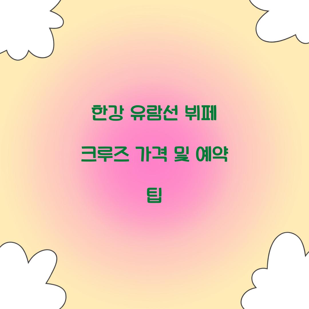 한강 유람선 뷔페 크루즈 가격