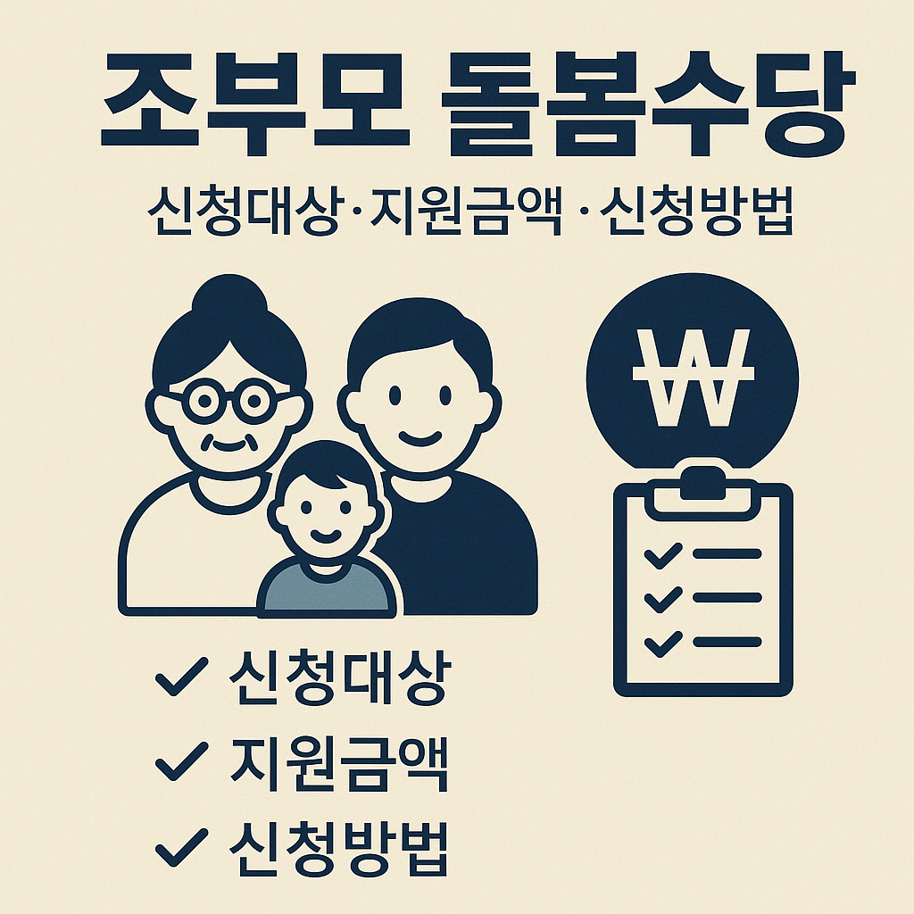조부모수당 신청 자격 되나요? 조건 완벽 정리
