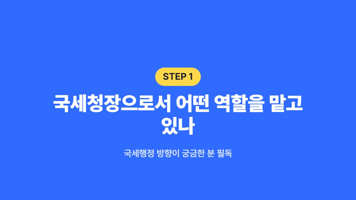 국세청장으로서 어떤 역할을 맡고 있나 &mdash; 국세행정 방향이 궁금한 분 필독