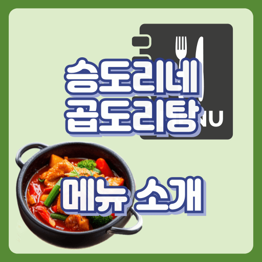 승도리네곱도리탕_썸네일