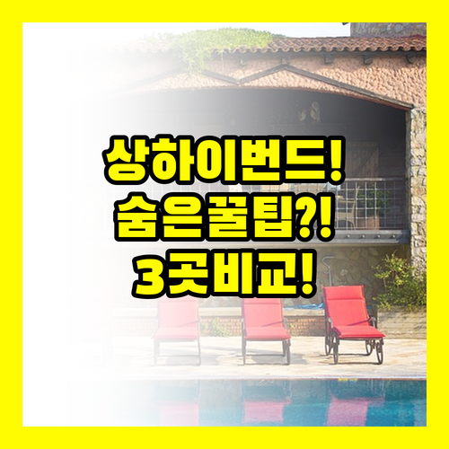 상하이 번드 호텔 3곳 비교 꿀팁 아..