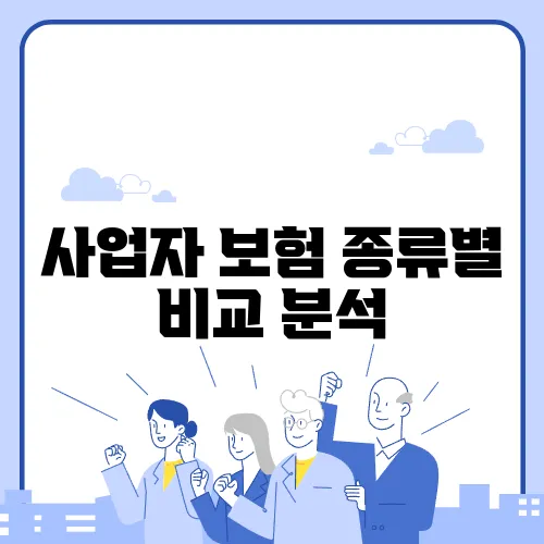 사업자 보험 종류별 비교 분석